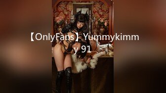 【OnlyFans】Yummykimmy 91