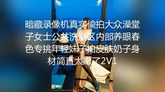 暗藏录像机真实偸拍大众澡堂子女士公共洗浴区内部养眼春色专挑年轻妹子拍皮肤奶子身材简直太嫩了2V1