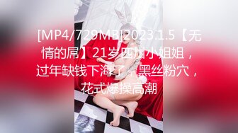 [MP4/729MB]2023.1.5【无情的屌】21岁四川小姐姐，过年缺钱下海了，黑丝粉穴，花式爆操高潮