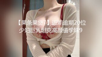 【顶级性爱 极品推荐】外围女神猎杀者『斯文禽兽』震撼双飞