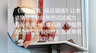 《绿帽淫妻✿极品骚婊》让老婆穿好黑丝给单男试试威力，看著老婆一阵阵高潮，绿帽男友边撸管边看黑丝女友被单男操到高潮