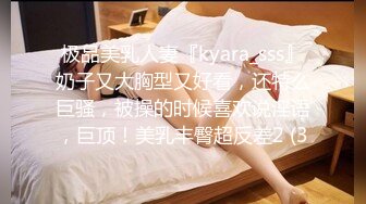 极品美乳人妻『kyara_sss』奶子又大胸型又好看，还特么巨骚，被操的时候喜欢说淫语，巨顶！美乳丰臀超反差2 (3