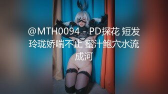 @MTH0094 - PD探花 短发玲珑娇喘不止 蜜汁鲍穴水流成河