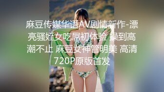 麻豆传媒华语AV剧情新作-漂亮骚姪女吃屌初体验 操到高潮不止 麻豆女神管明美 高清720P原版首发