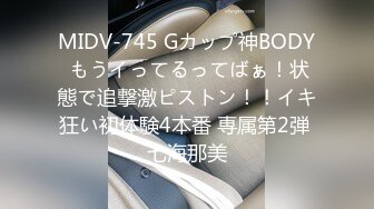 MIDV-745 Gカップ神BODY もうイってるってばぁ！状態で追撃激ピストン！！イキ狂い初体験4本番 専属第2弾 七海那美