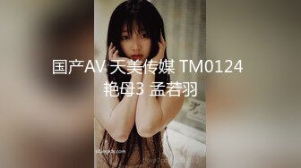 国产AV 天美传媒 TM0124 艳母3 孟若羽