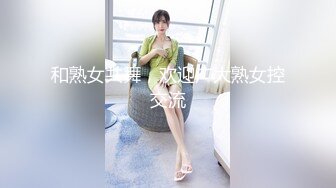 和熟女共舞，欢迎广大熟女控交流