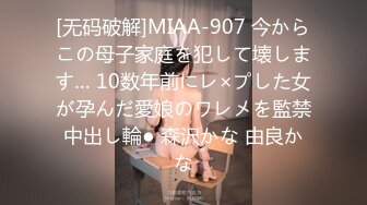 [无码破解]MIAA-907 今からこの母子家庭を犯して壊します… 10数年前にレ×プした女が孕んだ愛娘のワレメを監禁中出し輪● 森沢かな 由良かな