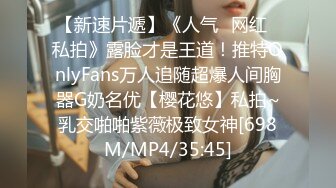 【新速片遞】《人气✅网红✅私拍》露脸才是王道！推特OnlyFans万人追随超爆人间胸器G奶名优【樱花悠】私拍~乳交啪啪紫薇极致女神[698M/MP4/35:45]