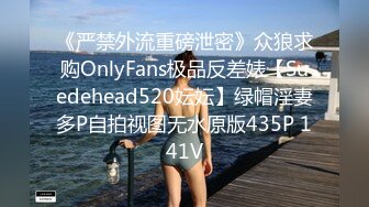 《严禁外流重磅泄密》众狼求购OnlyFans极品反差婊【Suedehead520妘妘】绿帽淫妻多P自拍视图无水原版435P 141V