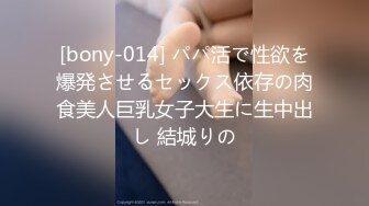 [bony-014] パパ活で性欲を爆発させるセックス依存の肉食美人巨乳女子大生に生中出し 結城りの