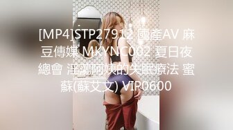 [MP4]STP27912 國產AV 麻豆傳媒 MKYNC002 夏日夜總會 淫蕩阿姨的失眠療法 蜜蘇(蘇艾文) VIP0600