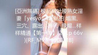 [亞洲無碼] 极品柳叶腰熟女淫妻「yesyo」OF私拍 媚黑、三穴、露出、群P、绿帽…样样精通【第一弹】(201p 66v)[RF_MP4_4005MB]