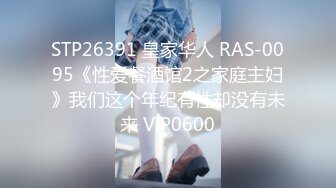 STP26391 皇家华人 RAS-0095《性爱餐酒馆2之家庭主妇》我们这个年纪有性却没有未来 VIP0600